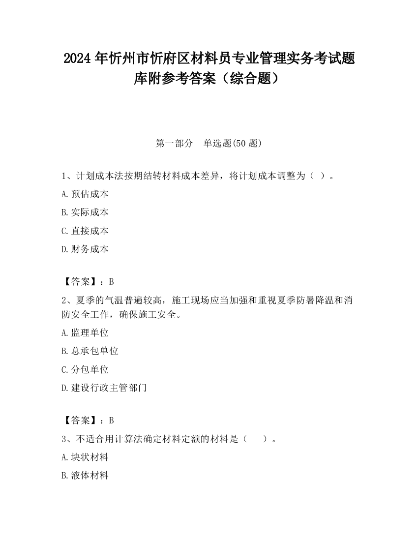 2024年忻州市忻府区材料员专业管理实务考试题库附参考答案（综合题）