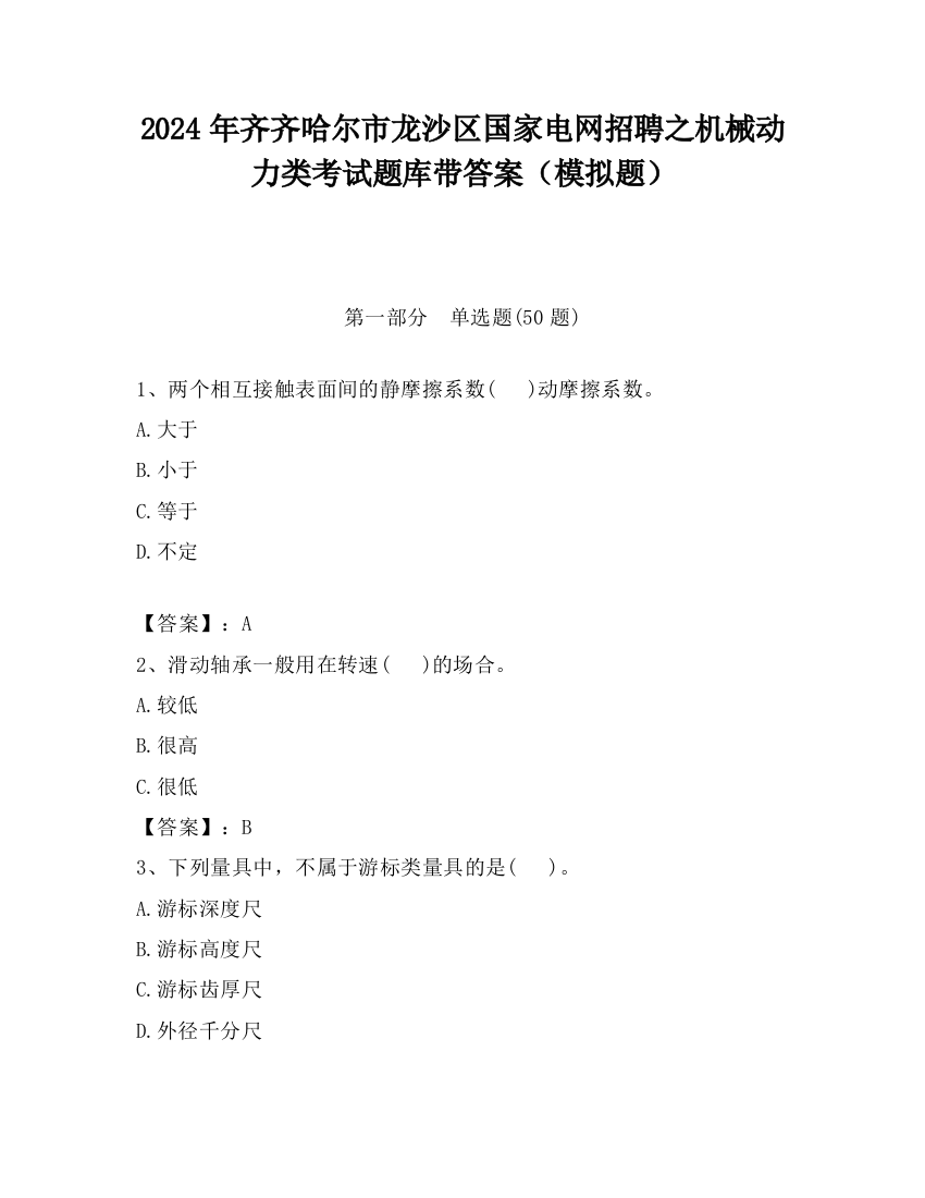 2024年齐齐哈尔市龙沙区国家电网招聘之机械动力类考试题库带答案（模拟题）