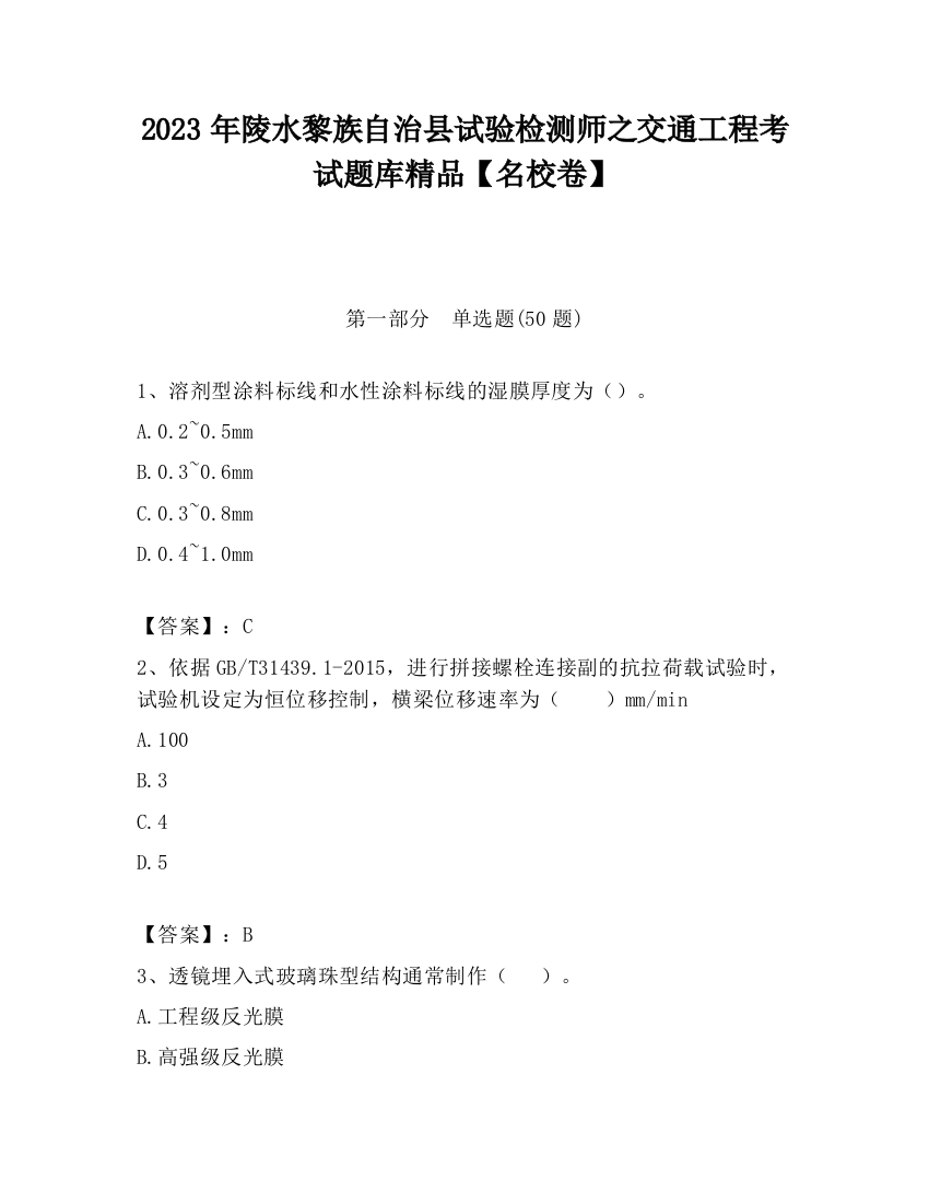 2023年陵水黎族自治县试验检测师之交通工程考试题库精品【名校卷】