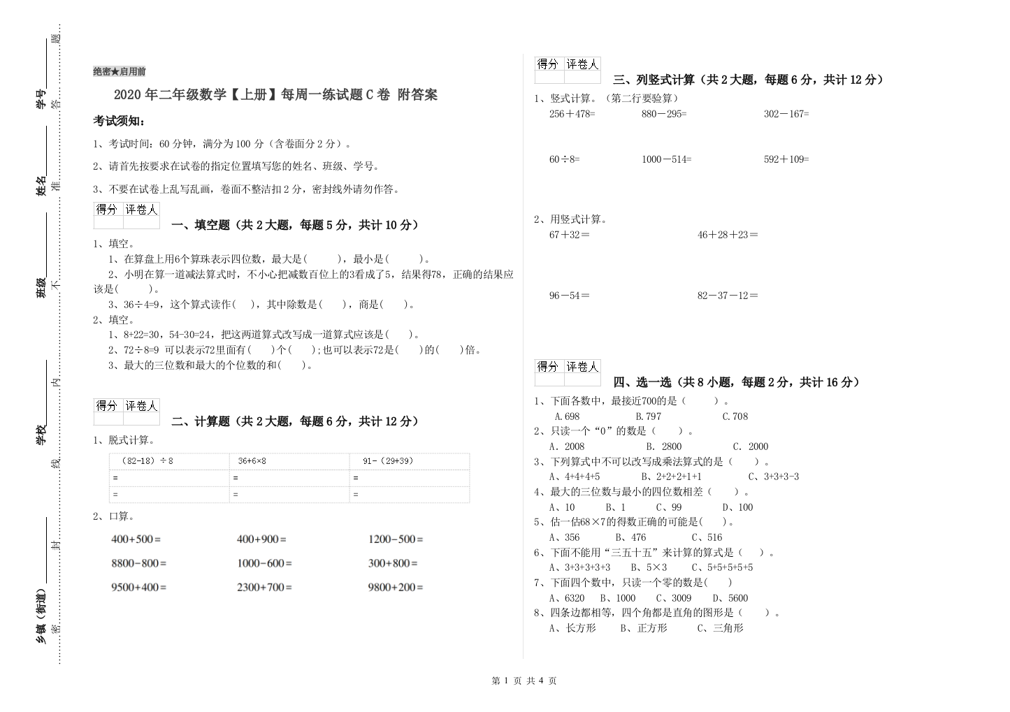 2020年二年级数学上册每周一练试题C卷-附答案