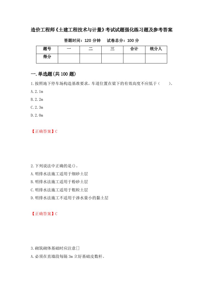 造价工程师土建工程技术与计量考试试题强化练习题及参考答案80