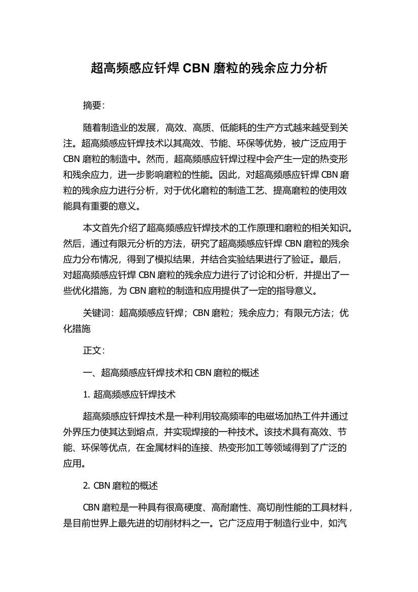 超高频感应钎焊CBN磨粒的残余应力分析