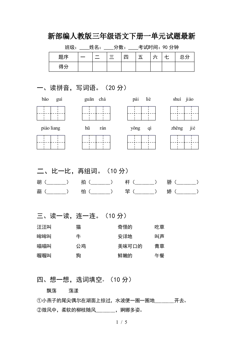 新部编人教版三年级语文下册一单元试题最新