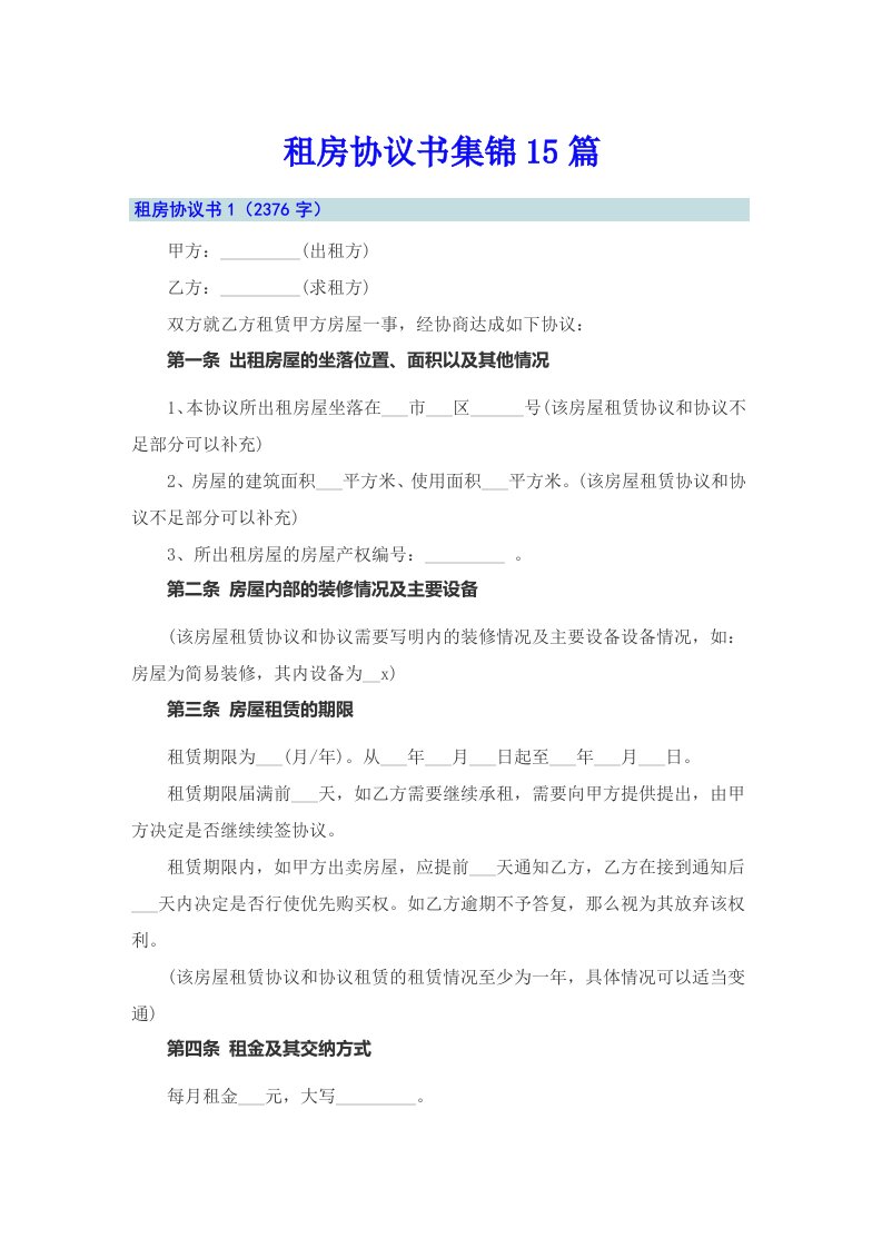 【精编】租房协议书集锦15篇