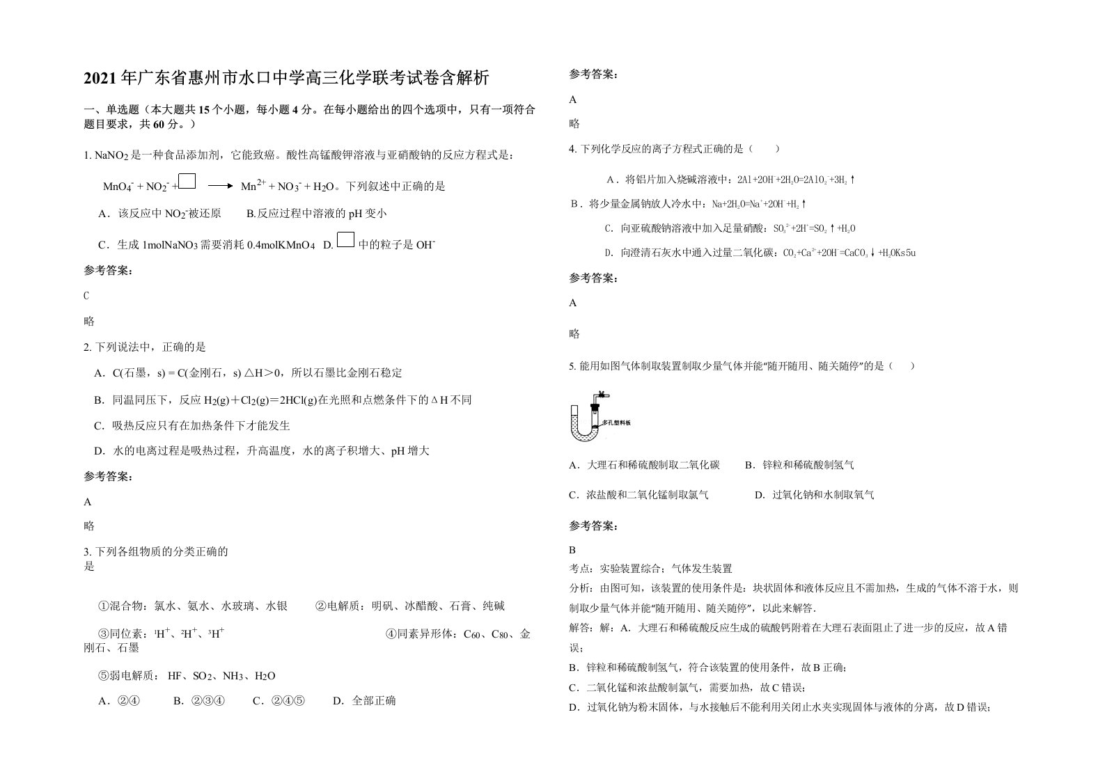 2021年广东省惠州市水口中学高三化学联考试卷含解析