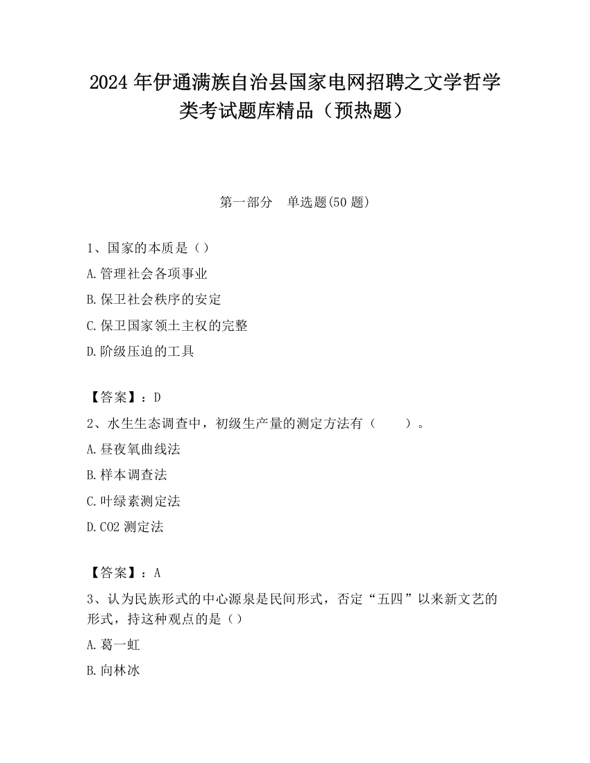 2024年伊通满族自治县国家电网招聘之文学哲学类考试题库精品（预热题）