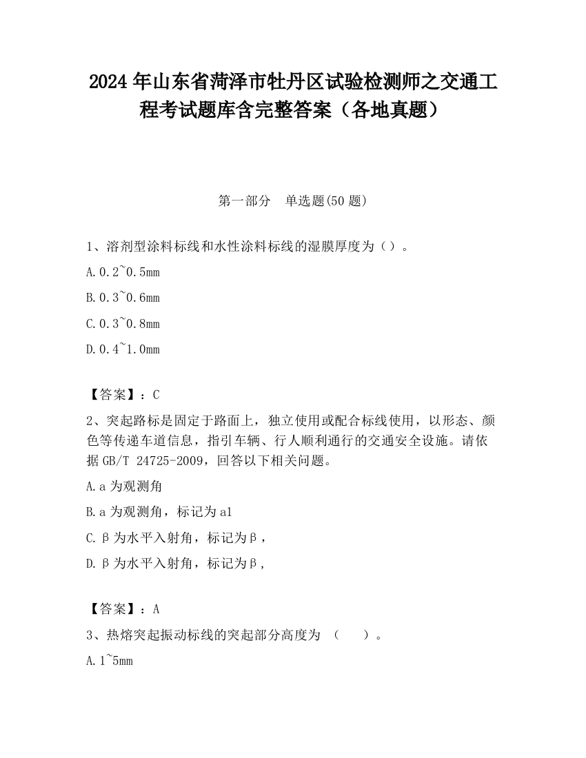 2024年山东省菏泽市牡丹区试验检测师之交通工程考试题库含完整答案（各地真题）