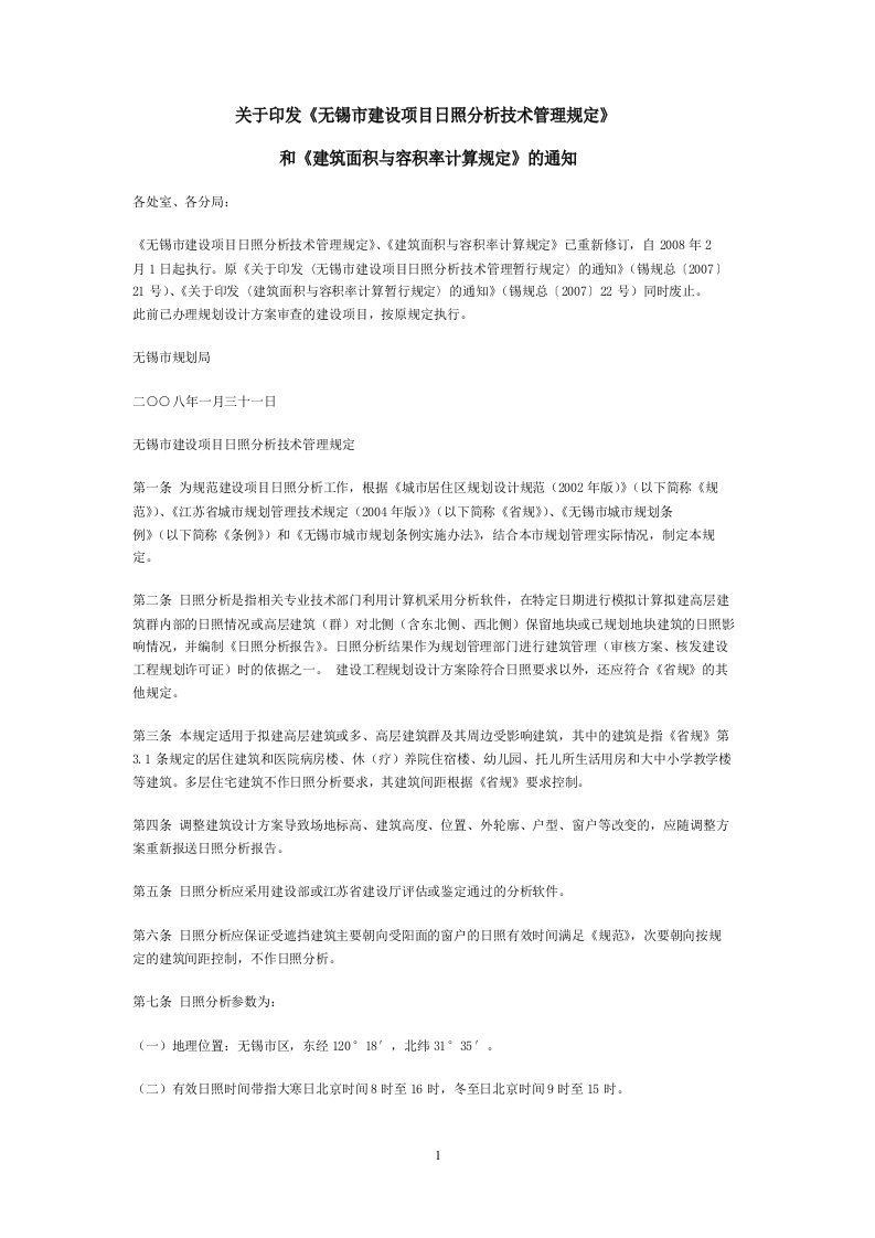 无锡关于印发《无锡市建设项目日照分析技术管理规定》和《建筑面积与容积率计算规定》的通知附