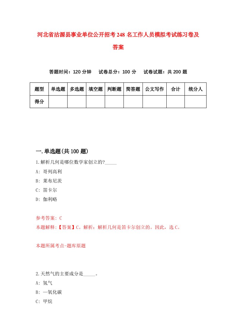 河北省沽源县事业单位公开招考248名工作人员模拟考试练习卷及答案第0版