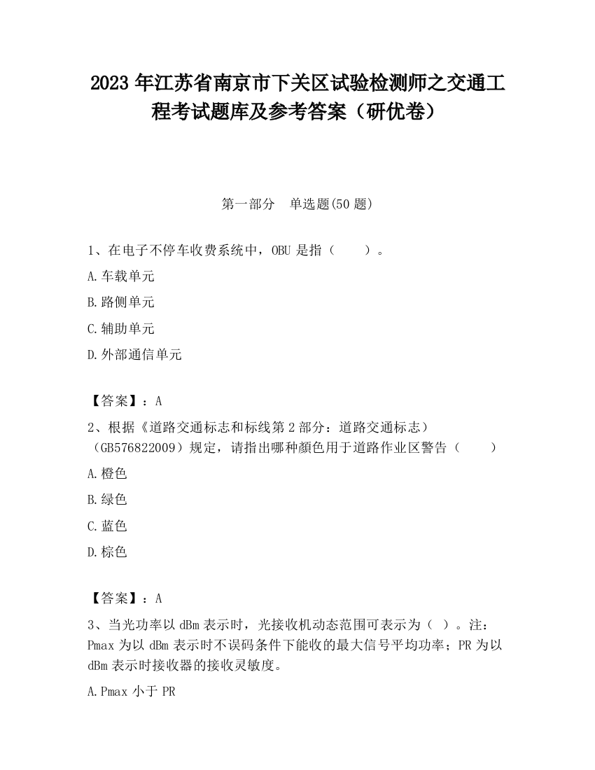 2023年江苏省南京市下关区试验检测师之交通工程考试题库及参考答案（研优卷）