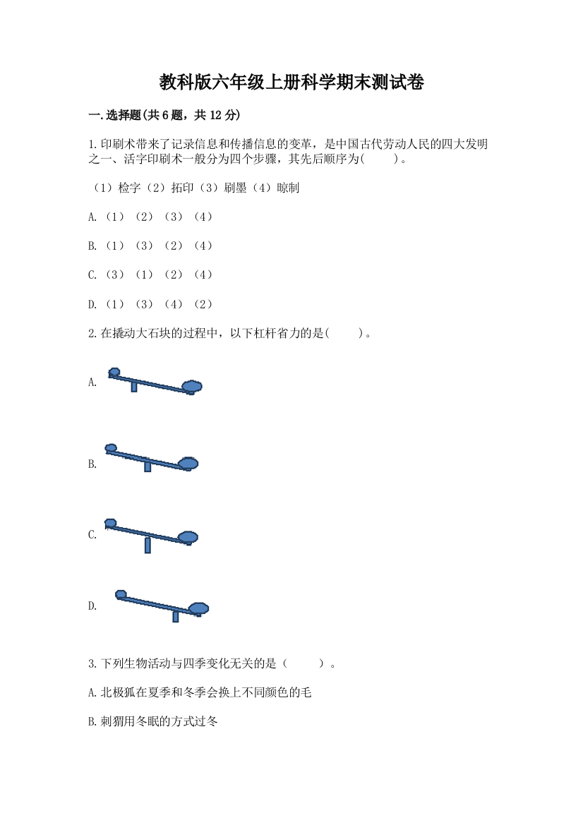 教科版六年级上册科学期末测试卷精品【有一套】