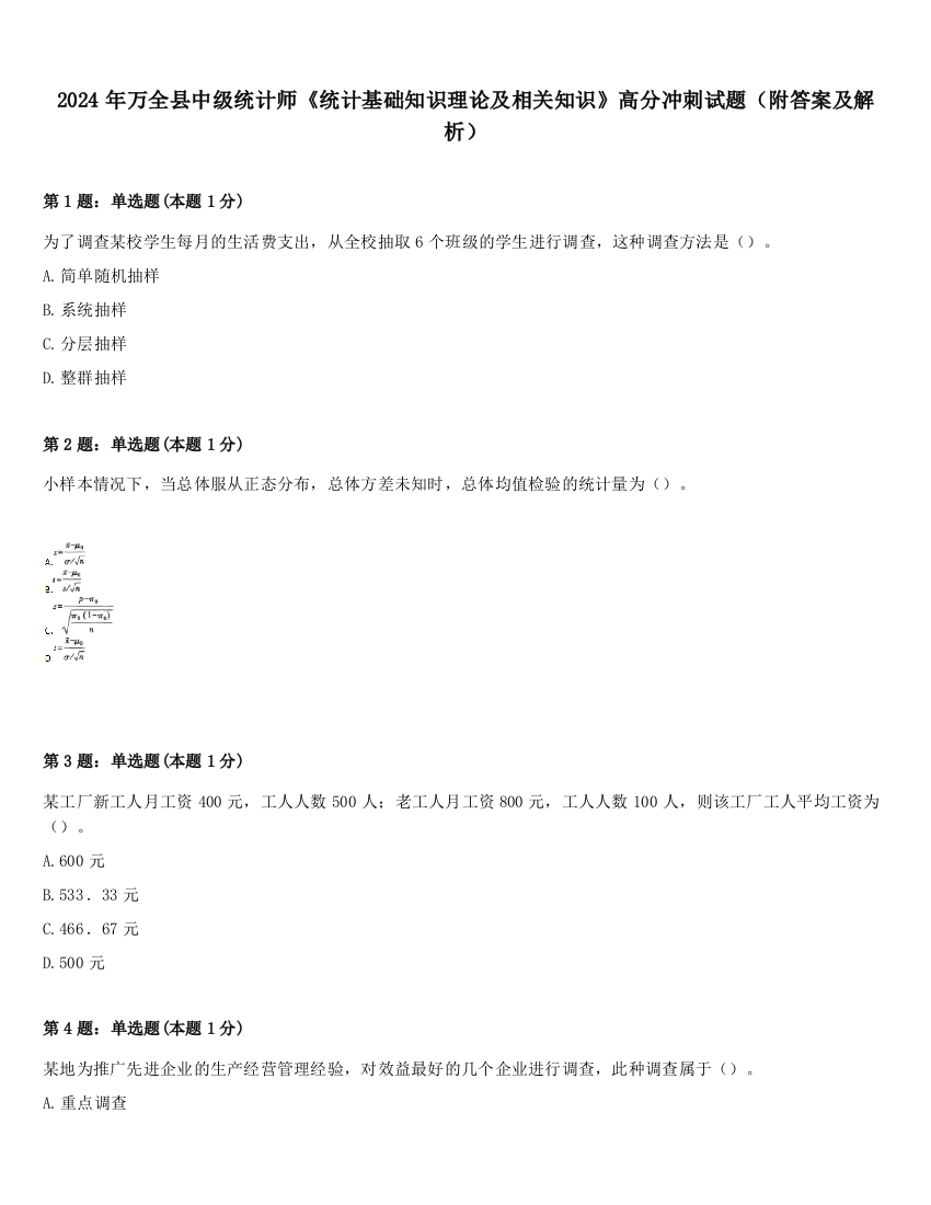 2024年万全县中级统计师《统计基础知识理论及相关知识》高分冲刺试题（附答案及解析）