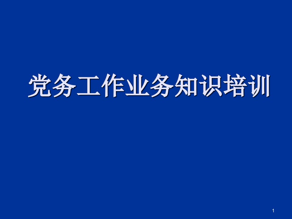 党务工作业务知识培训