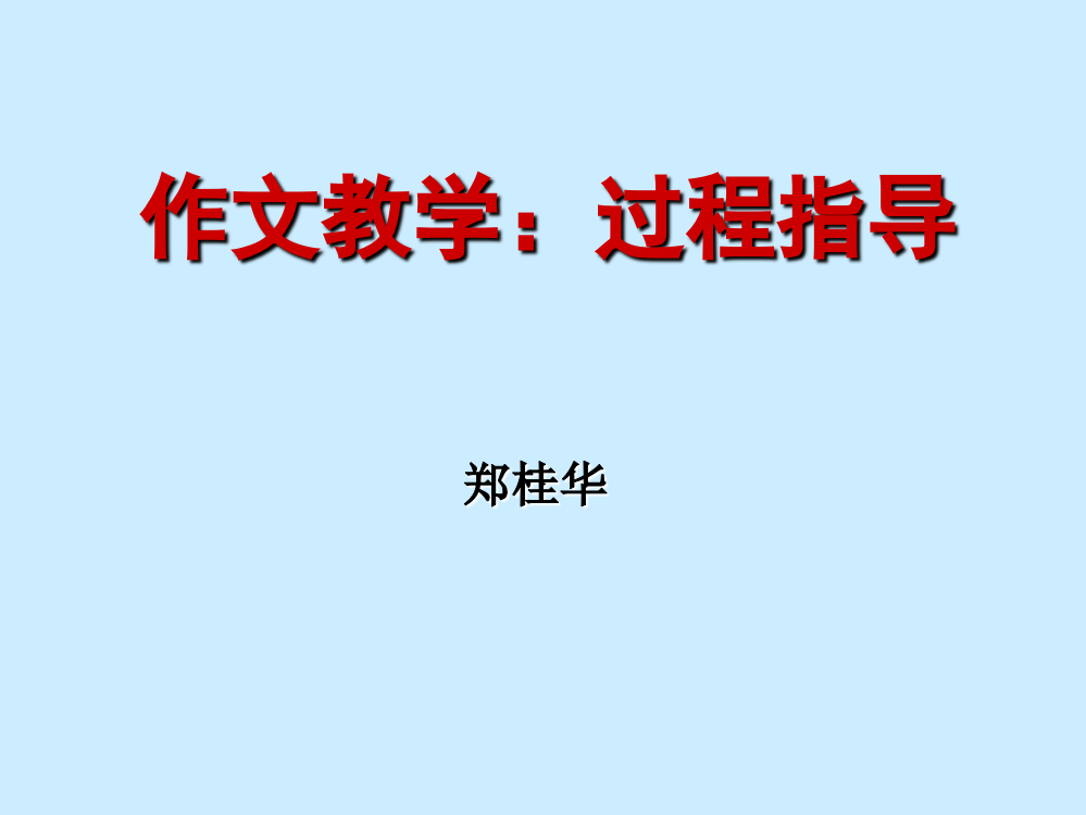 （中小学资料）郑桂华_作文教学的过程指导