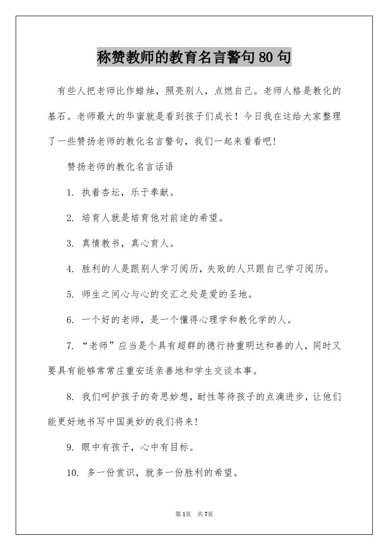 称赞教师的教育名言警句80句