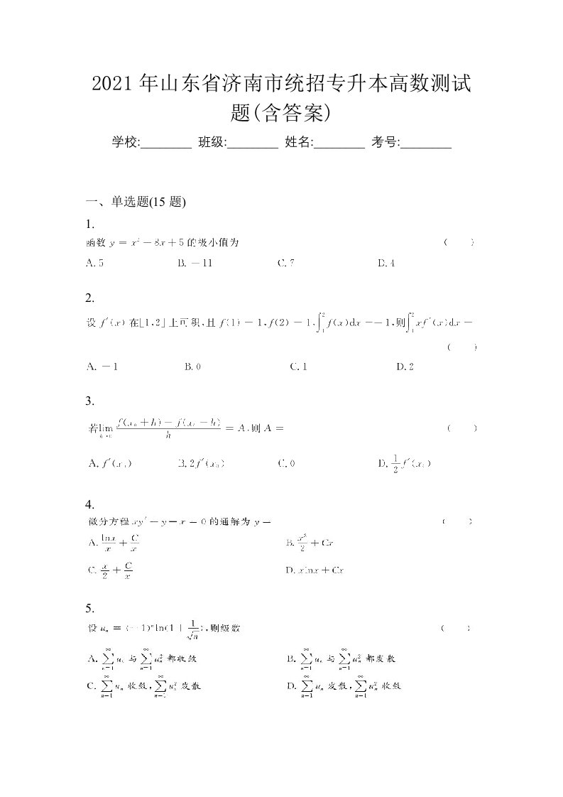 2021年山东省济南市统招专升本高数测试题含答案