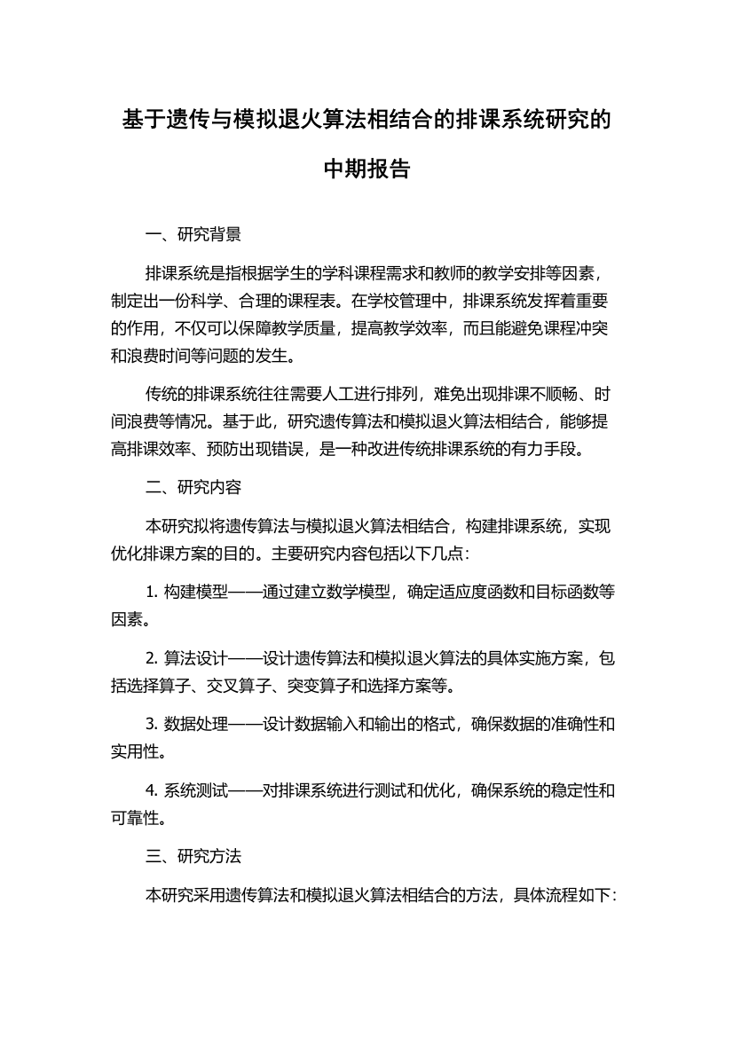 基于遗传与模拟退火算法相结合的排课系统研究的中期报告