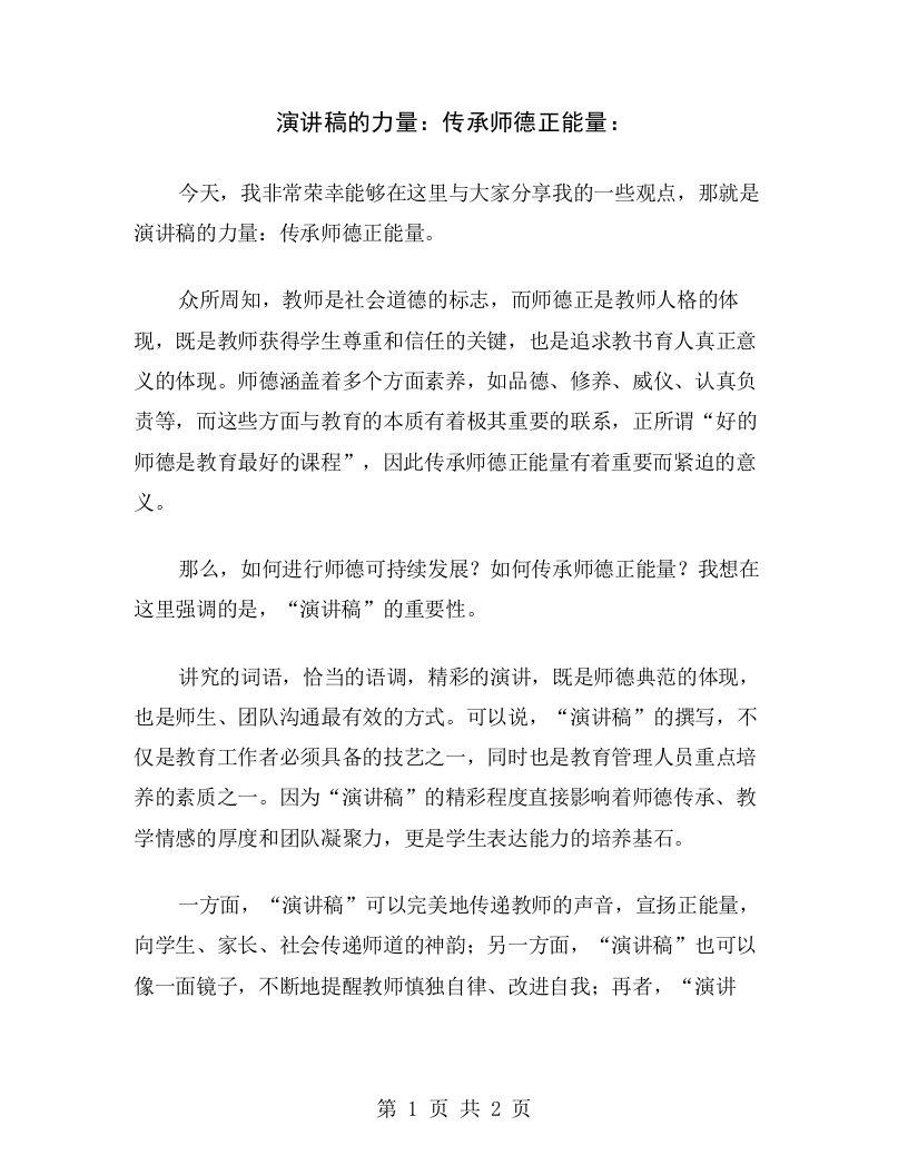 演讲稿的力量：传承师德正能量