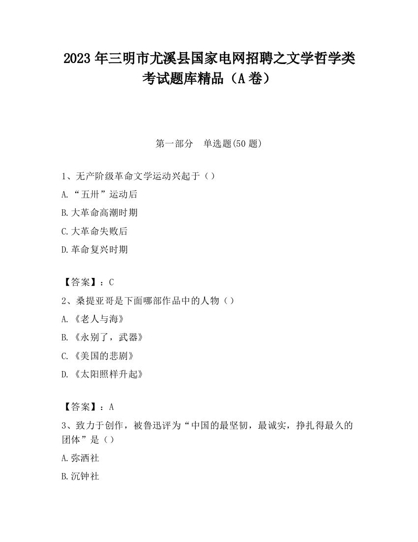 2023年三明市尤溪县国家电网招聘之文学哲学类考试题库精品（A卷）