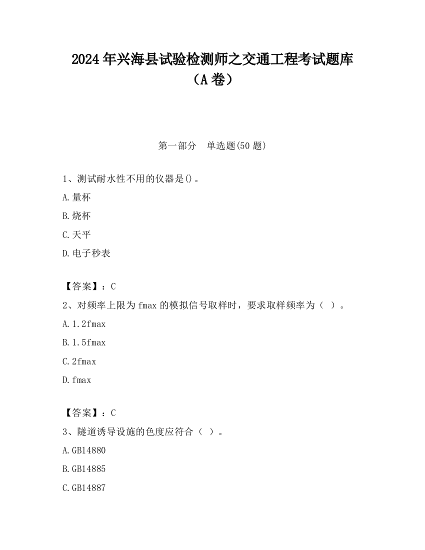 2024年兴海县试验检测师之交通工程考试题库（A卷）