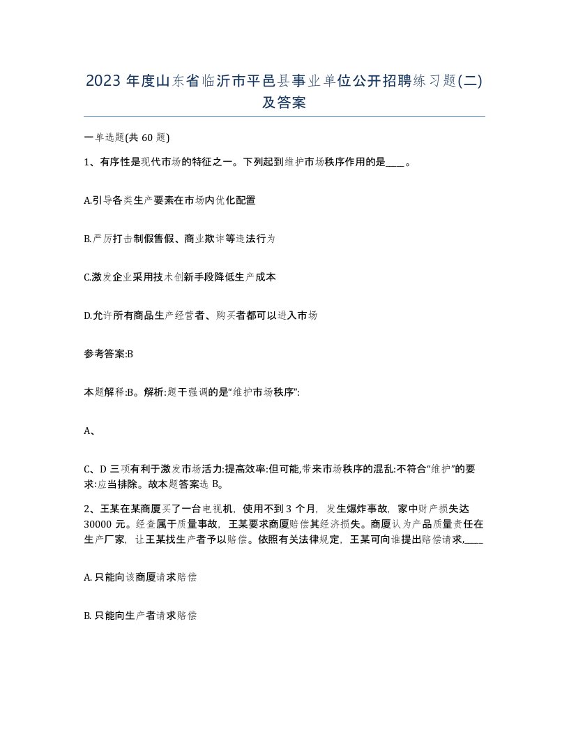 2023年度山东省临沂市平邑县事业单位公开招聘练习题二及答案