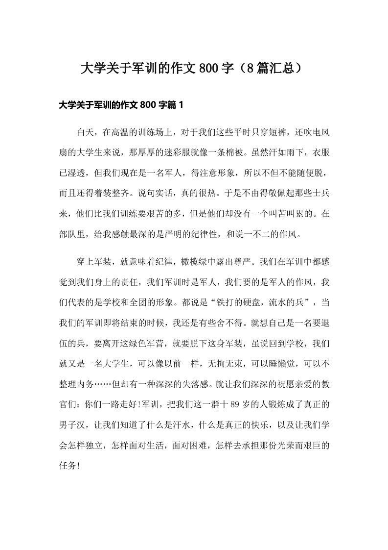 大学关于军训的作文800字（8篇汇总）