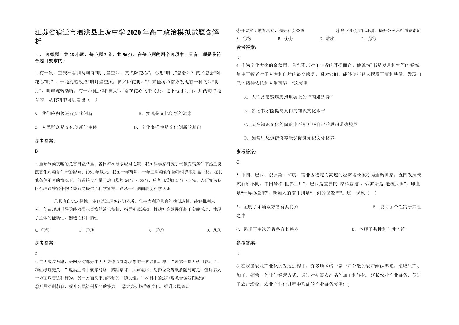 江苏省宿迁市泗洪县上塘中学2020年高二政治模拟试题含解析