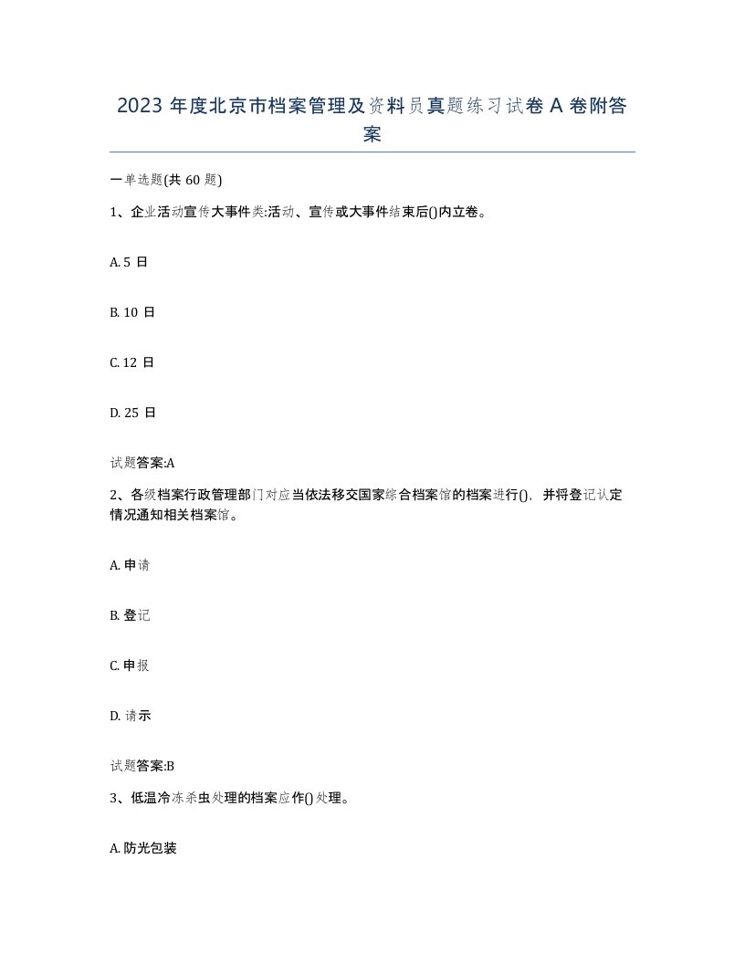 2023年度北京市档案管理及资料员真题练习试卷A卷附答案