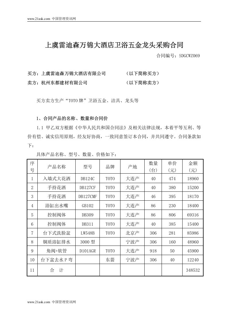 《上虞雷迪森万锦大酒店卫浴五金龙头采购合同》(doc)-采购管理