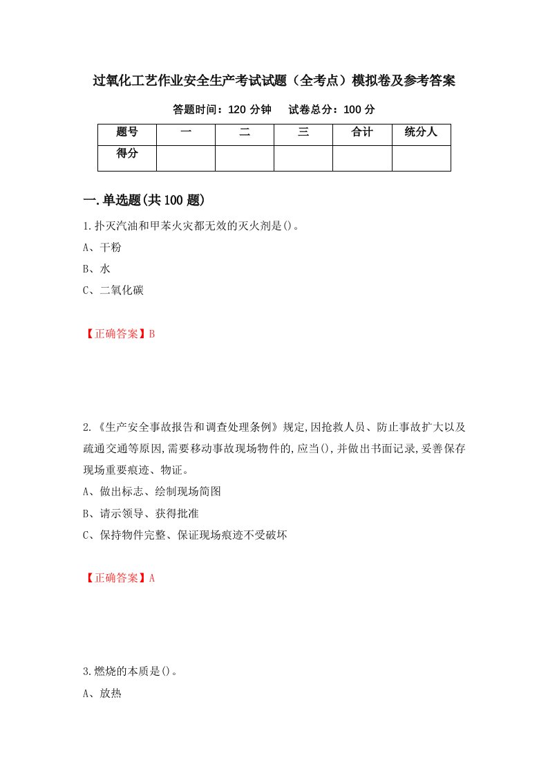 过氧化工艺作业安全生产考试试题全考点模拟卷及参考答案85