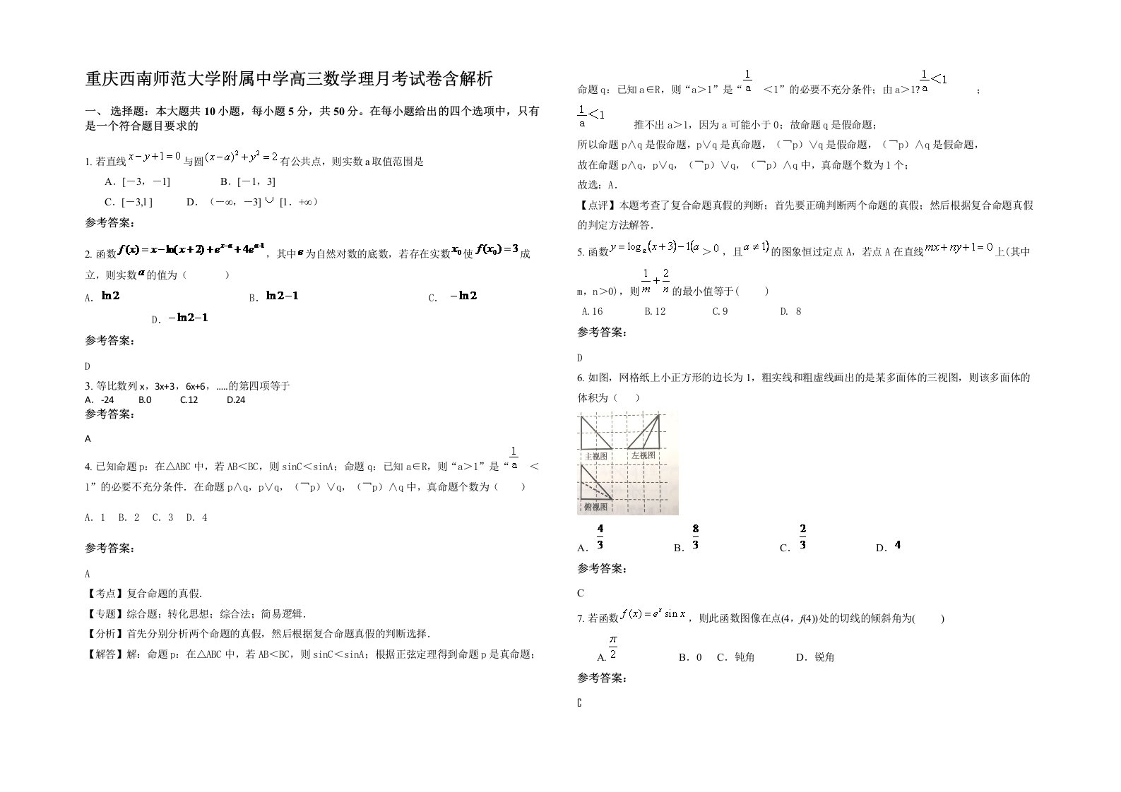 重庆西南师范大学附属中学高三数学理月考试卷含解析