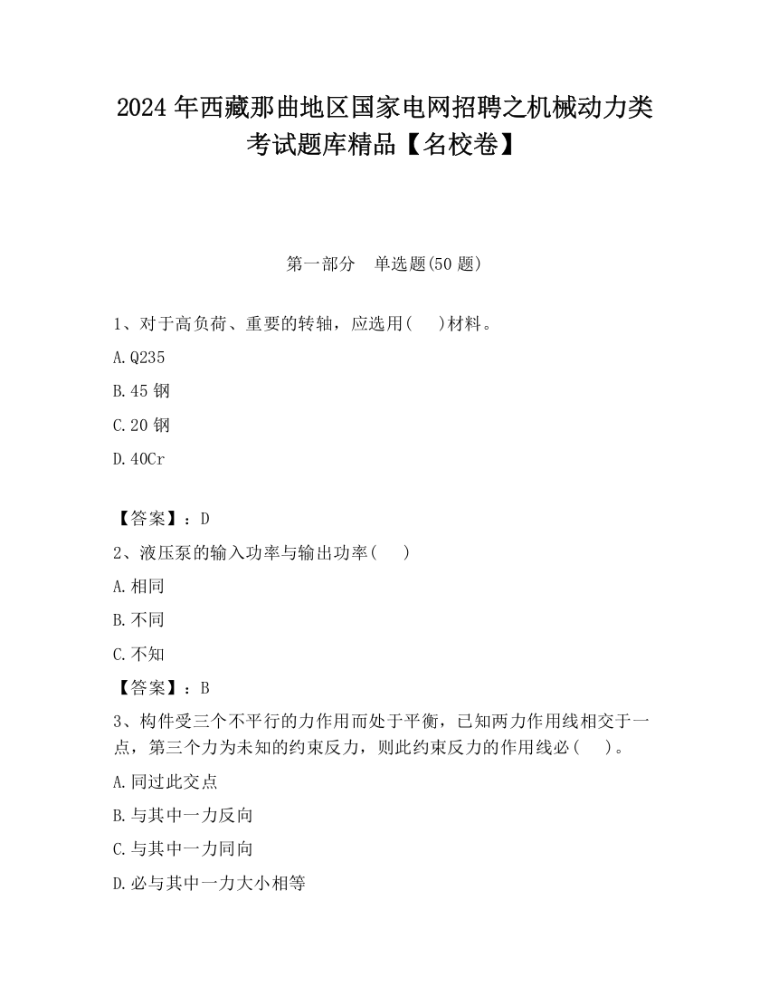 2024年西藏那曲地区国家电网招聘之机械动力类考试题库精品【名校卷】