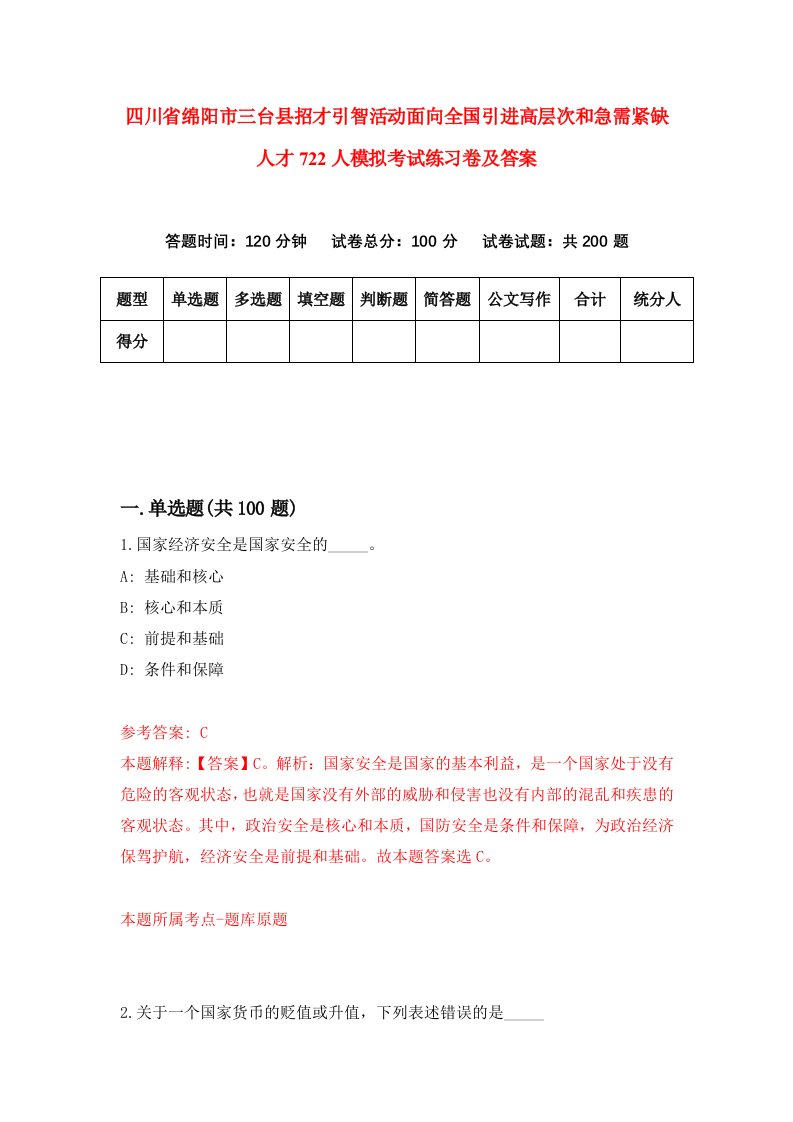 四川省绵阳市三台县招才引智活动面向全国引进高层次和急需紧缺人才722人模拟考试练习卷及答案第1套