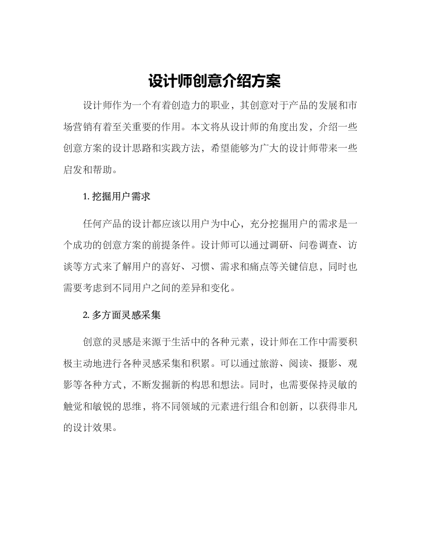 设计师创意介绍方案