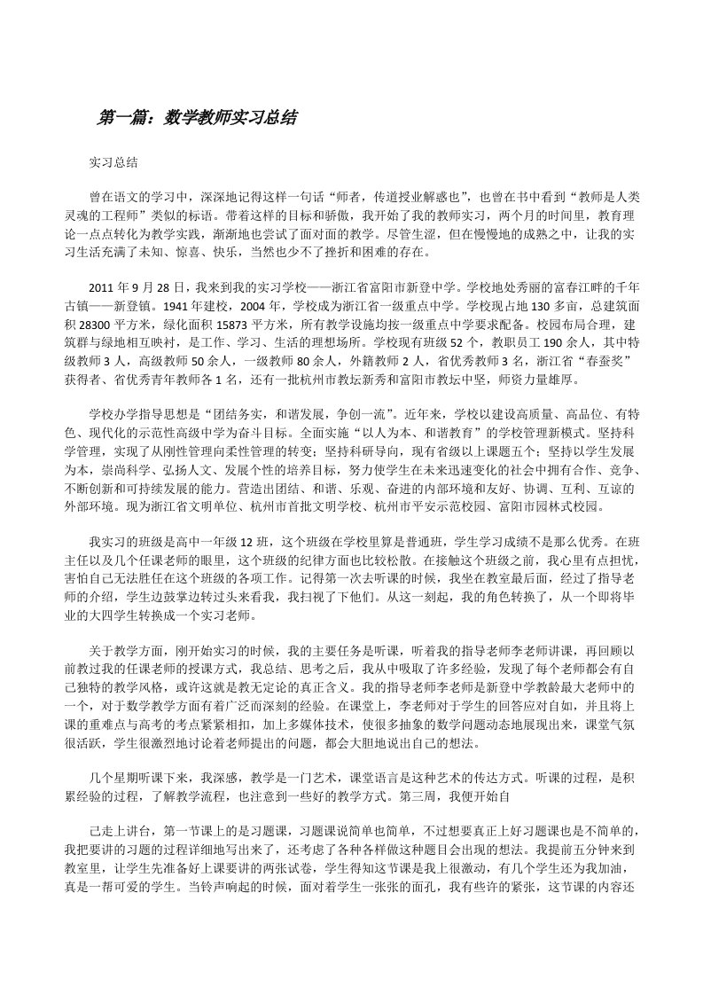 数学教师实习总结[修改版]