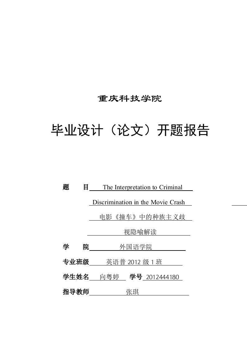 英语论文开题报告-电影《撞车》中的种族主义歧视隐喻解读