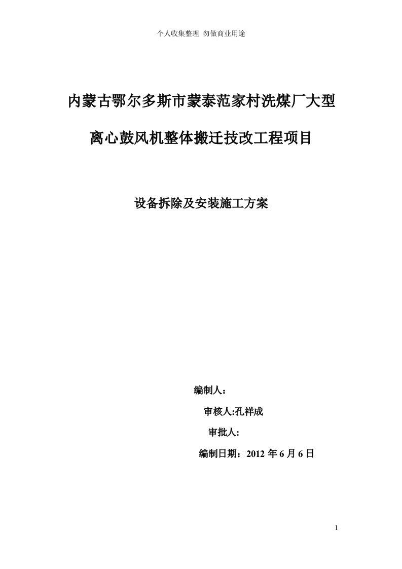 蒙泰范家村洗煤厂设备拆除施工具体技术方案