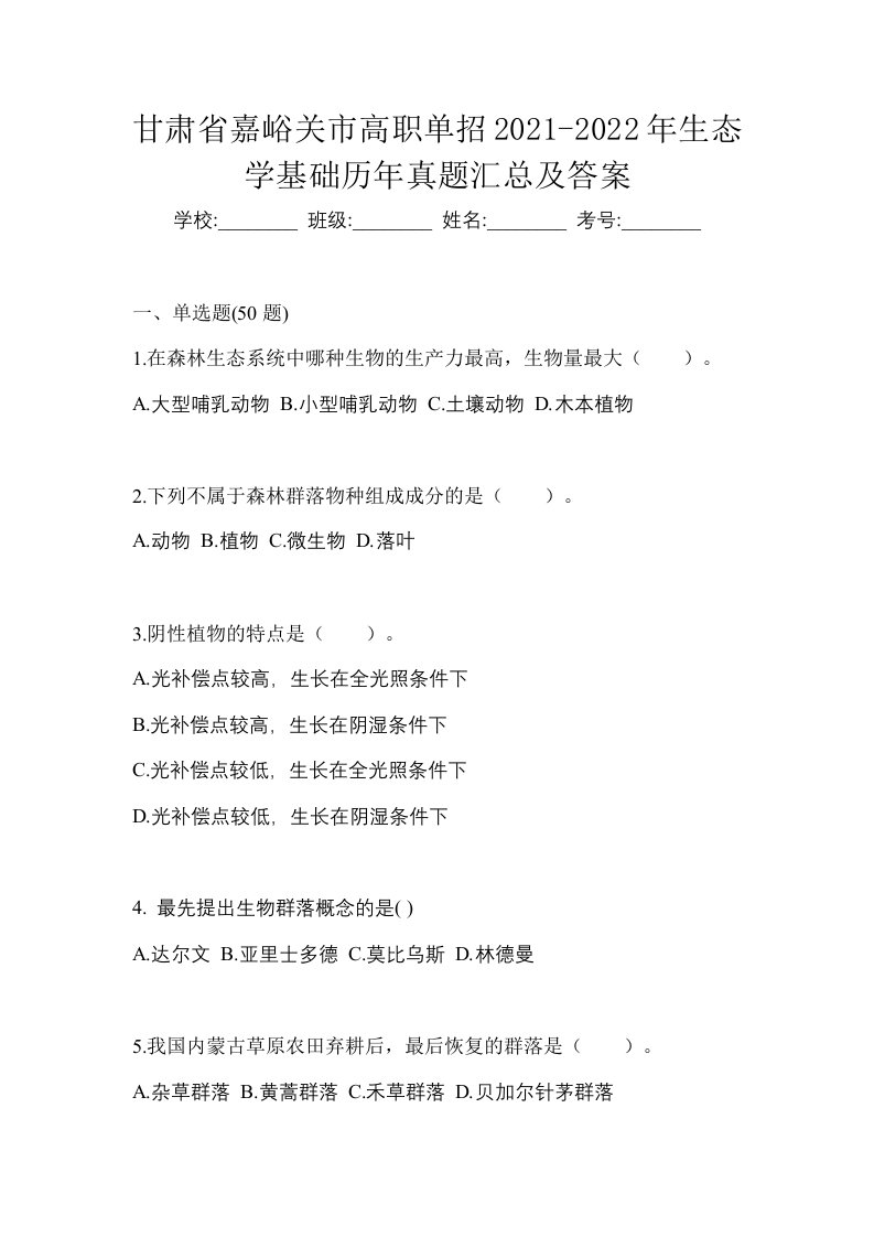 甘肃省嘉峪关市高职单招2021-2022年生态学基础历年真题汇总及答案