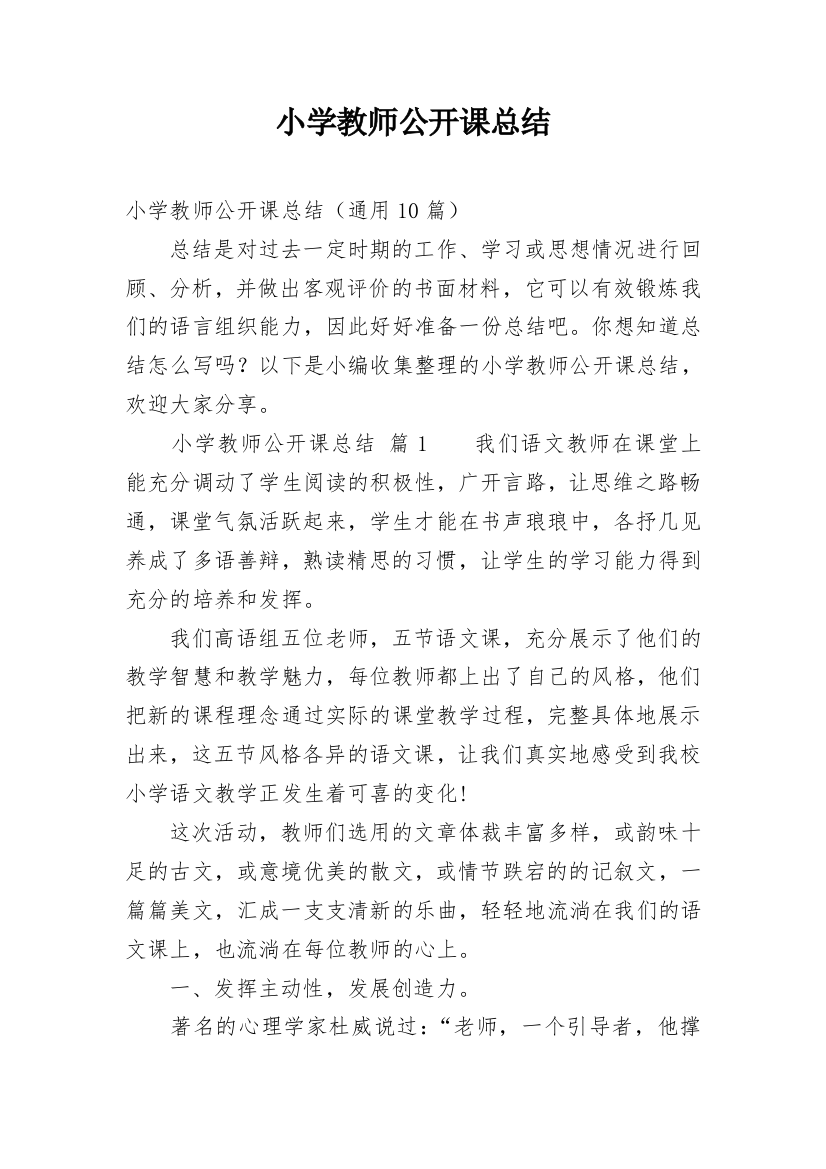 小学教师公开课总结