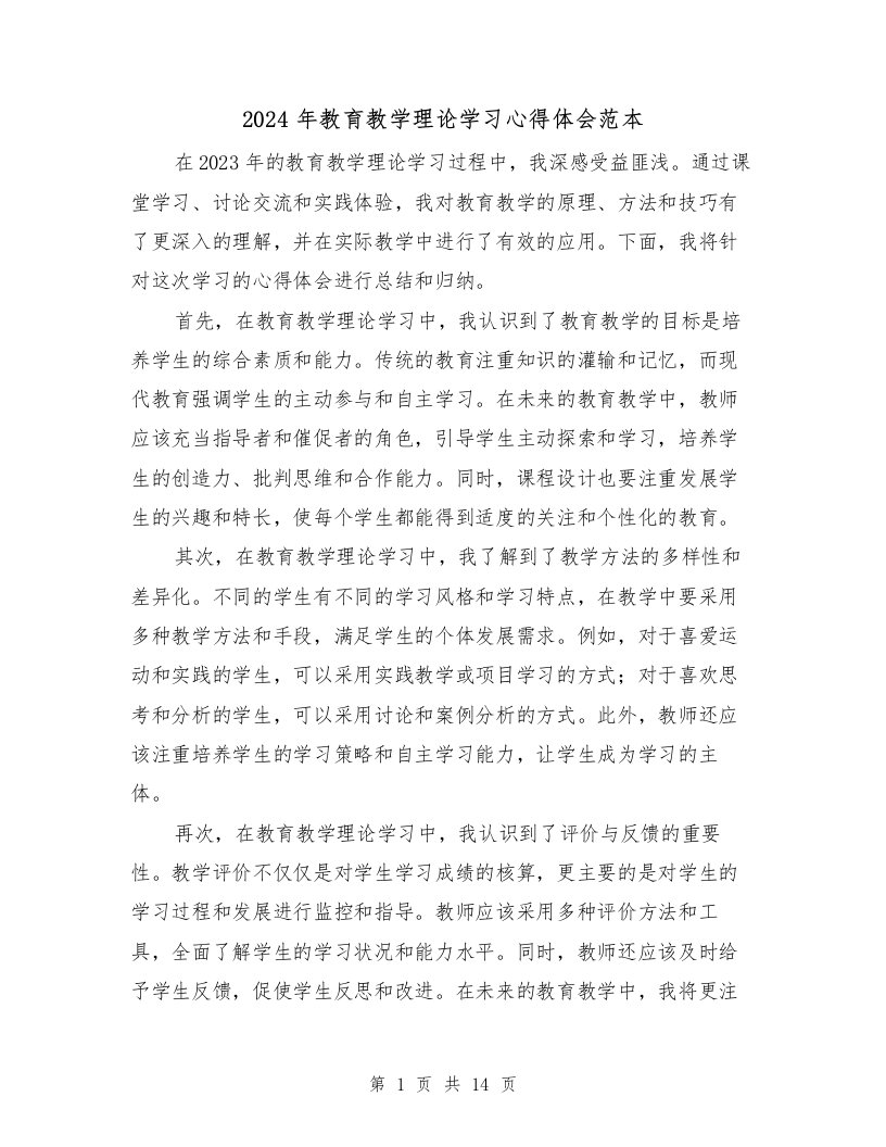 2024年教育教学理论学习心得体会范本（6篇）