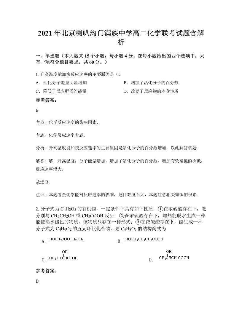 2021年北京喇叭沟门满族中学高二化学联考试题含解析