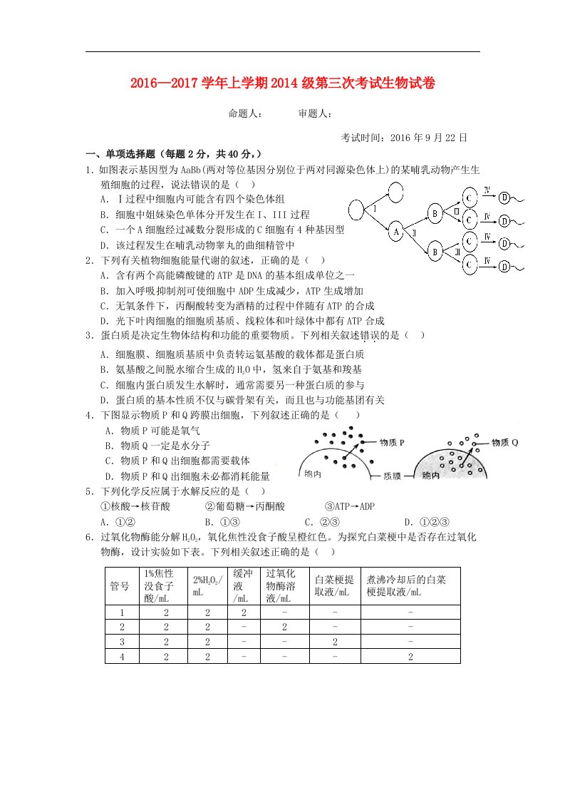 湖北省沙市2017届高三生物上学期第三次考试试题