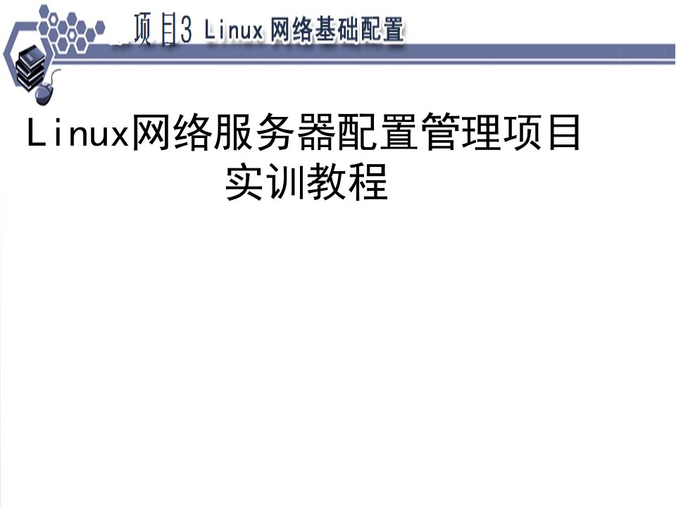 [精选]Linux网络服务器配置管理项目实训教程