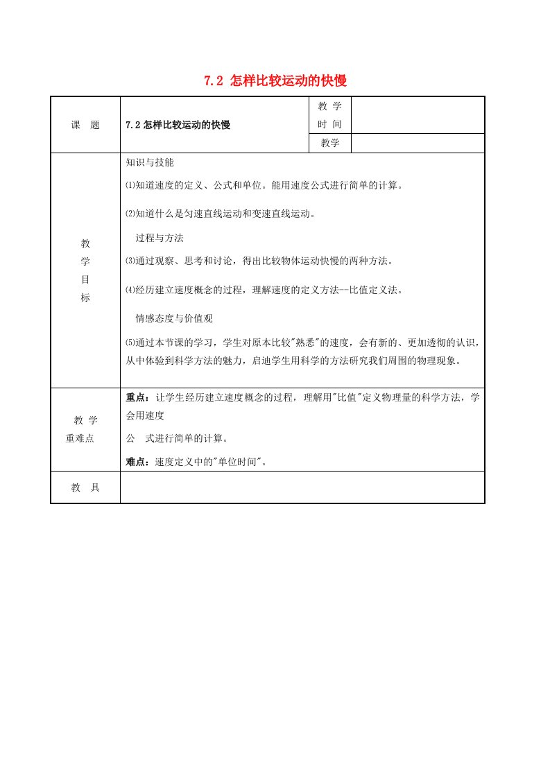 2024八年级物理下册第七章运动和力7.2怎样比较运动的快慢教案新版粤教沪版