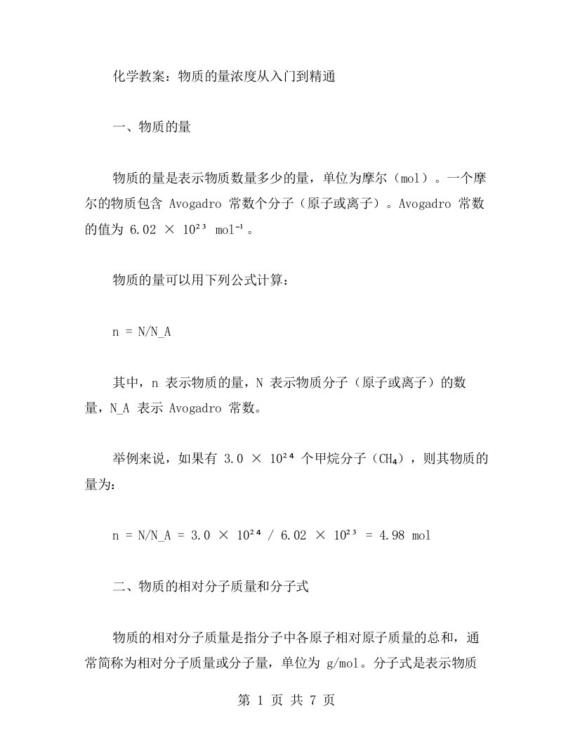 化学教案：物质的量浓度从入门到精通