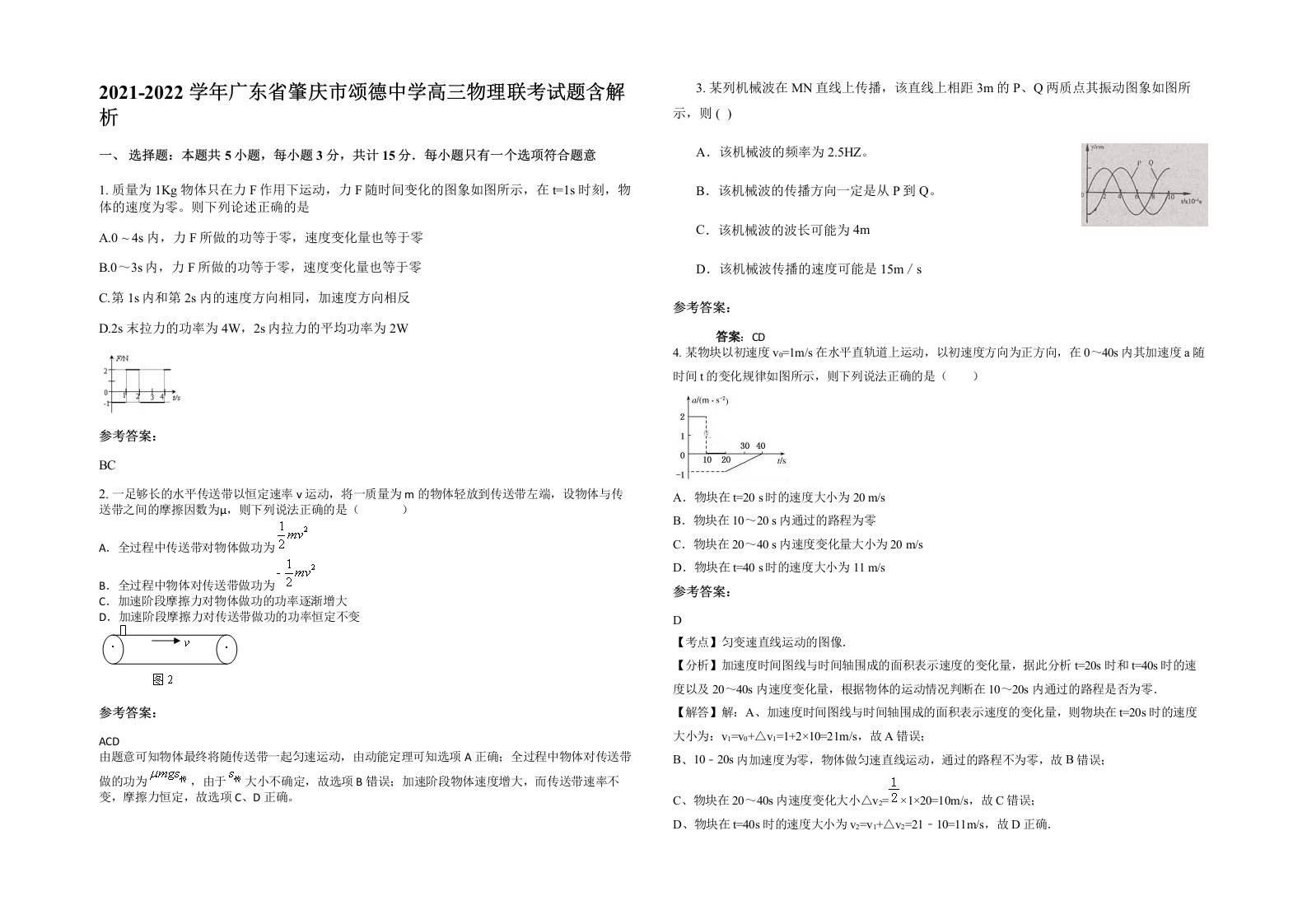 2021-2022学年广东省肇庆市颂德中学高三物理联考试题含解析