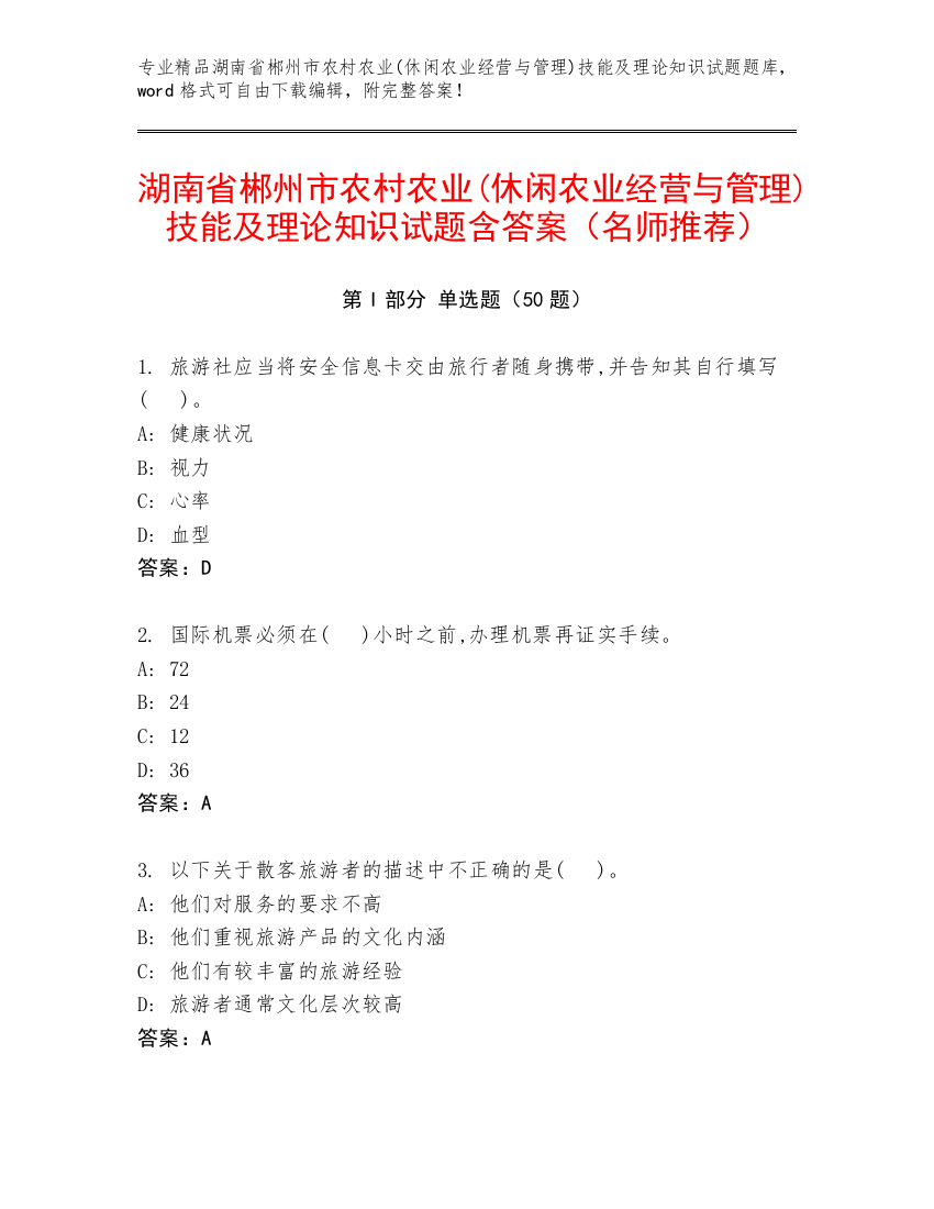 湖南省郴州市农村农业(休闲农业经营与管理)技能及理论知识试题含答案（名师推荐）