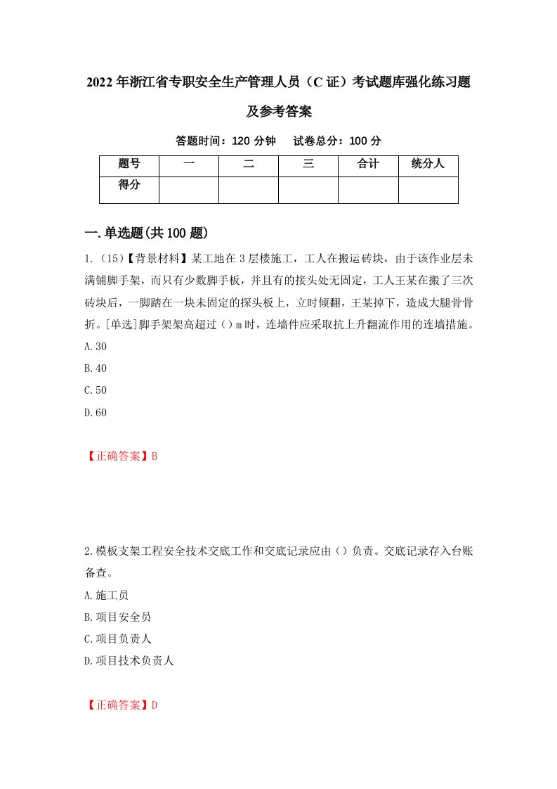 2022年浙江省专职安全生产管理人员C证考试题库强化练习题及参考答案66