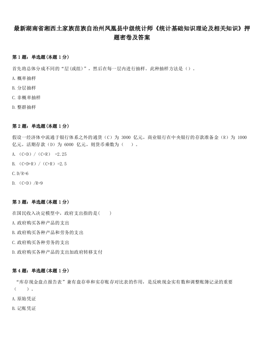 最新湖南省湘西土家族苗族自治州凤凰县中级统计师《统计基础知识理论及相关知识》押题密卷及答案