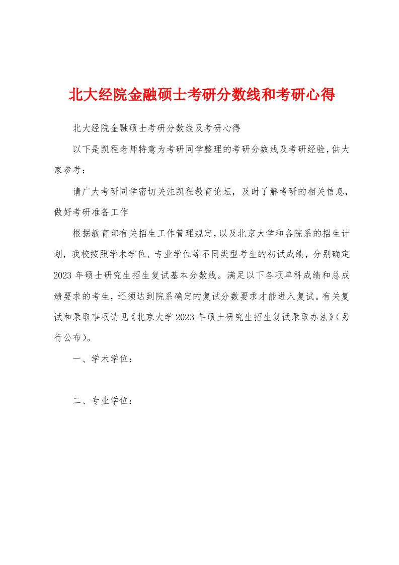 北大经院金融硕士考研分数线和考研心得